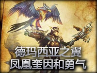 新英雄德玛西亚之翼皮肤预览：凤凰奎因和勇气