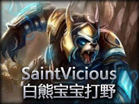 SaintVicious第一视角 白熊宝宝打野CARRY全场