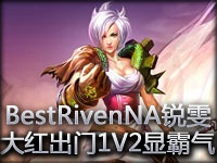 BestRivenNA强力锐雯再度袭来 大红出门1V2彰显霸气
