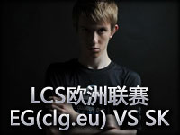 Zn幽魂解说：LCS联赛 欧洲之王EG(clg.eu) VS SK