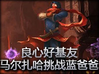 良心好基友！队友大招怒保马尔扎哈挑战蓝爸爸