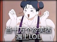 有妖气出品：神剪辑！当十万个冷笑话遇上LOL
