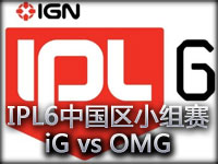 IPL6英雄联盟中国区小组赛：iG vs OMG第一场