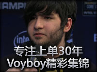 专注上单30年：Voyboy个人职业生涯精彩集锦