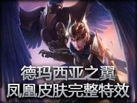 新英雄德玛西亚之翼奎因与华洛 凤凰皮肤完整特效