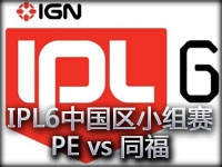IPL6英雄联盟中国区小组赛：PE vs 同福 第一场