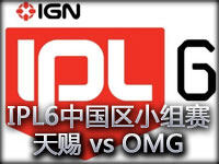 IPL6英雄联盟中国区小组赛：天赐 vs OMG第一场
