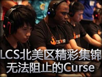 LCS北美区第三周精彩集锦：无法阻止的Curse战队