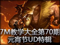 7M教学大全第70期：元宵节UD特辑 走位与人品