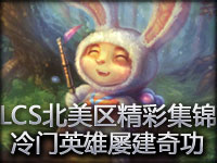 LCS北美区第三周精彩集锦：冷门英雄屡建奇功