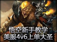 小飒解说：美服4v6上单齐天大圣 悟空新手教学
