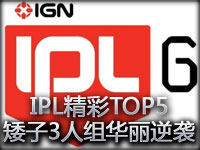 IPL精彩TOP5：人小力量大 矮子3人组的华丽逆袭