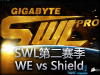 SWL第二赛季小组赛视频：WE vs Shield第一场