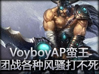 Voyboy2600分上单AP蛮王 团战各种风骚打不死