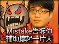 TPA.Mistake告诉你什么叫辅助也能撑起一片天