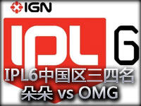 IPL6中国区三四名争夺赛：朵朵 vs OMG 第二场