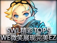SWL精彩TOP5：WE微笑展现完美EZ火力全开