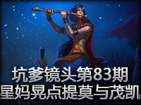 每日坑爹镜头第83期：星妈华丽晃点提莫与茂凯