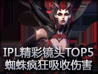 IPL精彩镜头TOP5：纯肉蜘蛛疯狂吸收伤害极限逃生