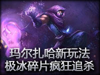 玛尔扎哈新玩法 极冰碎片套召唤兽身上疯狂追杀