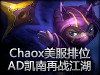 Chaox美服高端排位第一视角 AD凯南再战江湖