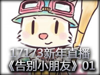 17173新年直播视频回顾：《告别小朋友》第一期