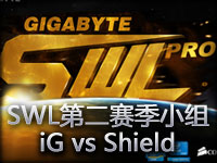 SWL第二赛季小组赛视频：iG vs Shield第二场