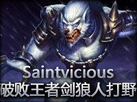 Crs战队 Saintvicious破败王者剑狼人打野第一视角