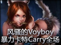 Voyboy最近越来越风骚了 暴力卡特Carry全场
