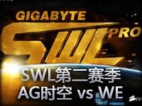 SWL第二赛季小组赛：AG时空 vs WE 第二场