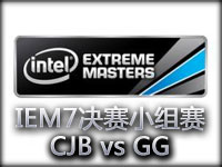 IEM7世界总决赛A组视频：CJB vs GG 久违的交锋
