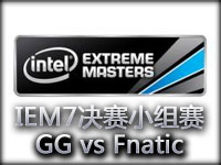 IEM7世界总决赛A组视频：GG vs Fnatic精彩回顾