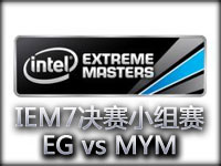IEM7世界总决赛B组：EG vs MYM 无法直视的凶残