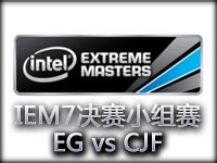 IEM7世界总决赛B组视频：EG vs CJF 精彩回顾