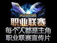 每个人都可以是主角：英雄联盟职业联赛宣传片