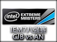 IEM7世界总决赛八强赛：CJBlaze vs AN 第一场