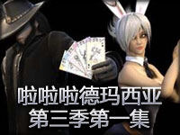啦啦啦德玛西亚动画第三季：第1集《骑士归来》