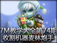 7M教学大全第74期：17杀1死的收割机器 麦林炮手