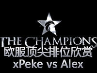 欧服顶尖排位欣赏：Fnatic xPeke vs GG.Alexich