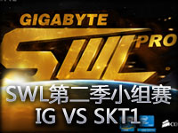 SWL小组赛：IG VS SKT1 第二场小孩超神好运