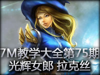 7M教学大全第75期：被我风筝到死吧 光辉女郎