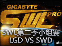 SWL小组赛：LGD VS SWD 第一场大嘴力压全场