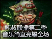 吨叔联播第二季第2集：这期的音乐简直亮爆全场