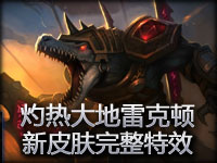 美服资讯：灼热大地雷克顿 新皮肤完整特效预览