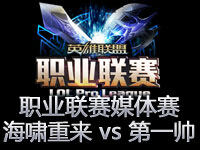 LOL职业联赛媒体赛：海啸重来 vs 媒体第一帅