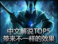 Sr解说：中文解说TOP5 给你带来不一样的效果