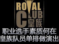 职业选手素质何在？皇族队员业余兼职做演员