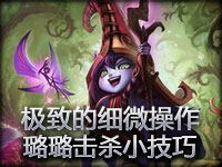 极致的细微操作 绝对要看的璐璐击杀小技巧