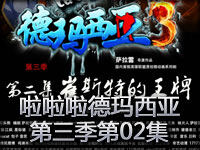 啦啦啦德玛西亚第三季第02集：崔斯特的王牌