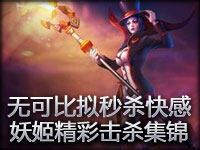 无可比拟的秒杀快感！诡术妖姬精彩击杀集锦